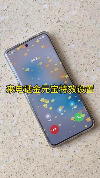 来电话金元宝特效设置#来电特效