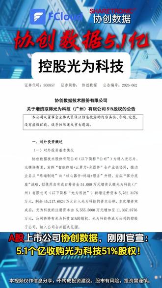 数据公司进军光模块,拿下51%股份 #协创数据 #FCloud #光模块