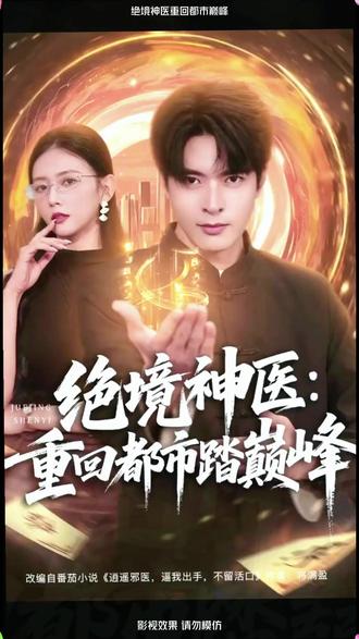 #绝境神医重回都市踏巅峰 #好剧推荐 #热门短剧推荐