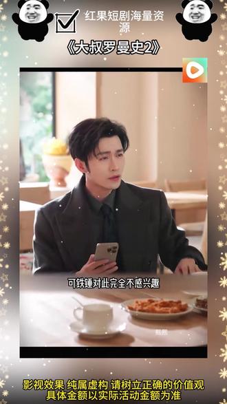 《大叔罗曼史2》#红果短剧 #你的短剧搭子 #《大叔罗曼史2》