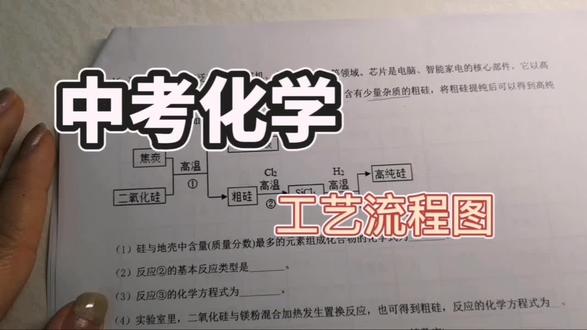 中考化学—工艺流程题 #初三中考化学 #中考化学 #中考化学备考攻略 #学习 #初三化学