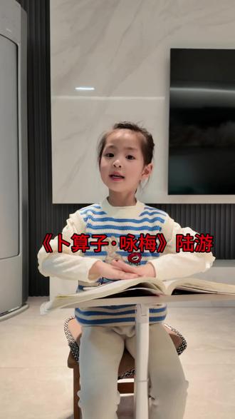 今天小王老师讲陆游的《卜算子·咏梅》#古诗词 #国学启蒙 #最萌小女孩