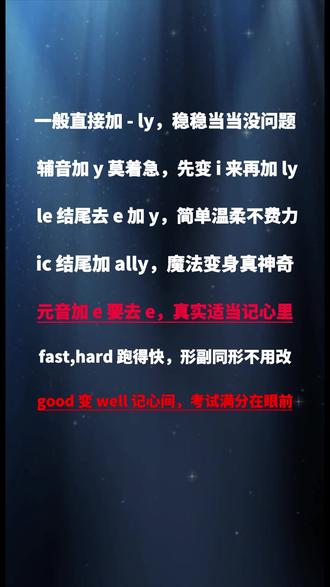 英语语法填空总丢分?形容词变副词 7 句口诀,看完再也不错!
#学习方法 #学习方法安利 #创作者中心 #创作灵感 #英语怎么学