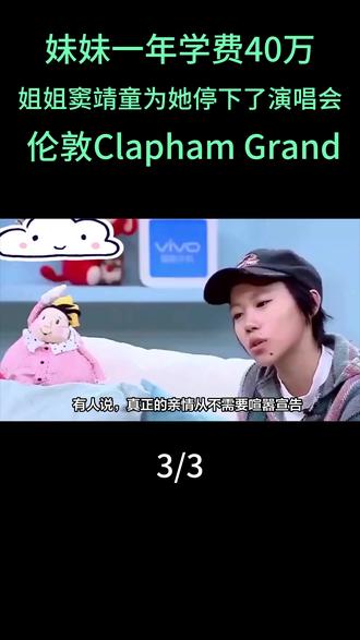 妹妹一年学费40万,姐姐窦靖童为她停下了演唱会。 伦敦Clapham Grand#窦靖童