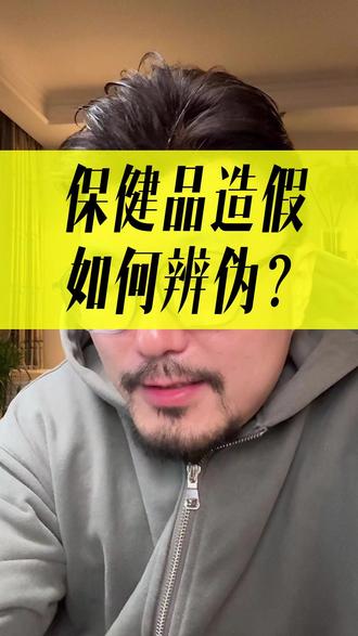 保健品造假? 没有“漏”可以捡,擦亮眼睛,辨别真伪。