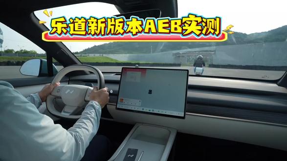 乐道新版本AEB实测#乐道