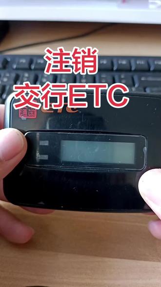 如何注销交通银行ETC,怎样注销交通银行ETC 如何注销交通银行ETC,怎样注销交通银行ETC#ETC注销#ETC解绑#注销ETC