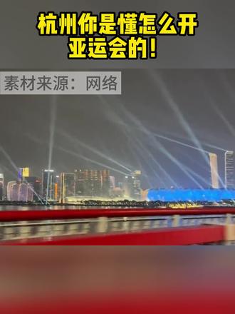 南京:杭州开亚运会关我南京什么事?
杭州:南南,把帅哥借我!
#杭州亚运会 #亚运会 #帅哥美女#南京 #零基础英语