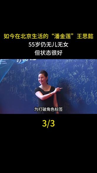 如今在北京生活的“潘金莲”王思懿,55岁仍无儿无女,但状态很好