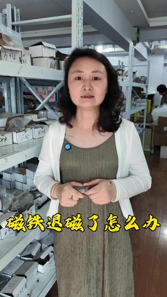 磁铁退磁 磁铁在使用过程中退磁了你知道怎么办吗?#磁铁退磁#强磁钕铁硼#强磁生产厂家