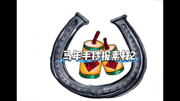 一分钟学会!马年手抄报马蹄铁装饰素材#马年#手抄报#素材#零基础教学