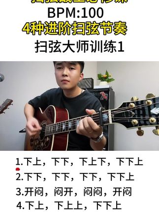 四种进阶扫弦练习 #零基础学吉他 #吉他基本功 #成人吉他教学 #吉他教学入门零基础 #扫弦节奏型
