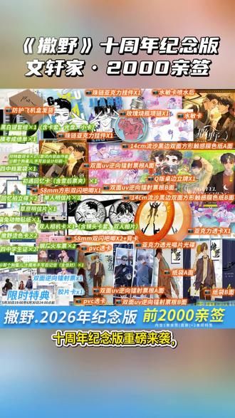 撒野十周年纪念版文轩家前2000亲签 终于来啦!这次真的每家都在卷!趁着人不多抓紧预约!#撒野 #撒野女孩 #撒野by巫哲 #飞丞 #实体书