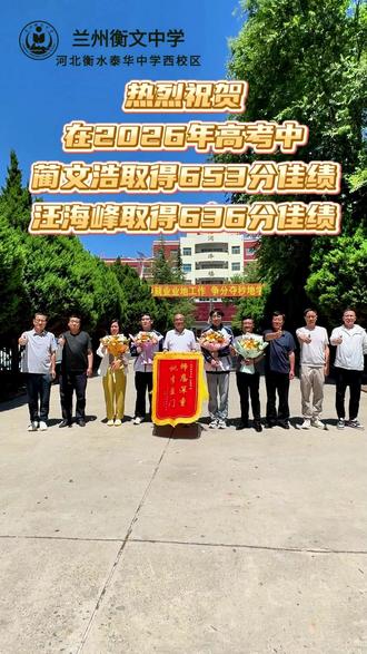 热烈祝贺在2026年高考中蔺文浩取得653佳绩,汪海峰取得636分佳绩!#高考成绩