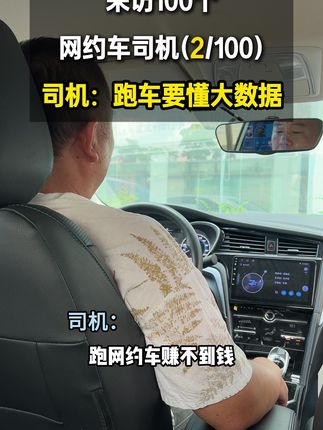 网约车真的赚不到钱吗?老司机说网约车流水其实相对稳定,大数据会控制司机的流水到平均值附近 #网约车 #网约车司机 #广州
