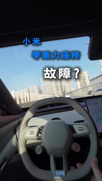 小米零重力座椅故障?#汽车知识 #汽车人共创计划 #小米 #dou是好车