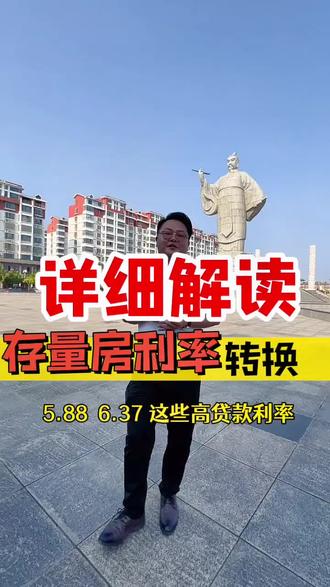 #利率下调 存量房利率,到底怎么降?#干货分享 #房产 #买房那些事 #存款利率下调意味着什么