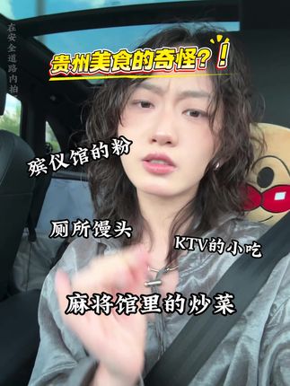 关于贵州美食!你们知道的还有哪些奇怪??#贵州美食特产 #贵州月饼 #中秋节月饼礼盒 #贵州民航月饼 #贵州美食推荐官
