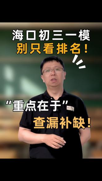 #海南中考 #中考倒计时 海口中考一模