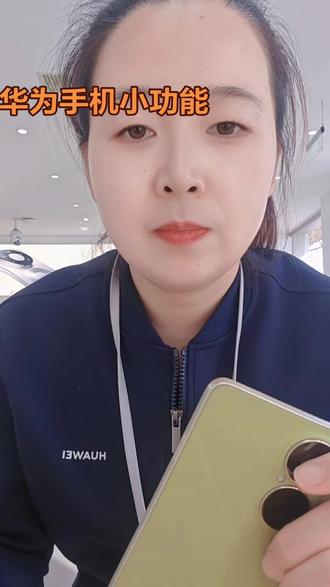华为畅享系列独有的x键,快点用起来#华为手机 #热点小助手 #华为畅享80
关注我学习更多华为小技巧🌹🌹🌹