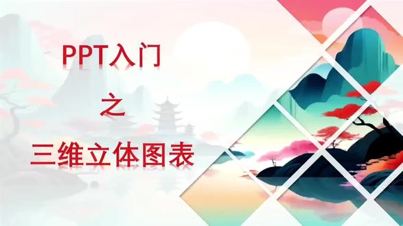PPT入门之三维立体图表 #真实生活分享计划 #ppt #抖音小助手dou上热门 #ppt设计
