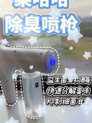 去臭喷雾枪,分解尿味再除菌。#幸福感up的家居神器 #除臭喷雾 #宠物清洁#好物分享 #萌宠好物