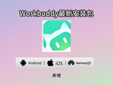《狗蛋工具》workbuddy安装包来了,你体验了吗#workbuddy #workbuddy下载 #workbuddy安装