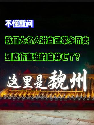 不懂就问,我们大名人讲自己家乡历史,到底伤害谁的自尊心了? 作为一个土生土长的大名人,我觉得这辈子做的最正确的一件事,就是把我们大名的历史,认认真真讲给更多人听。
先给大家看一条我视频底下的评论,有朋友说:“再怎么说也是县城,还是个非常一般的县,提过去有什么用,清朝早灭亡了,面向未来吧。“
#魏州 #大名府 #大名县 #历史 #煌煌魏州鼎鼎大名