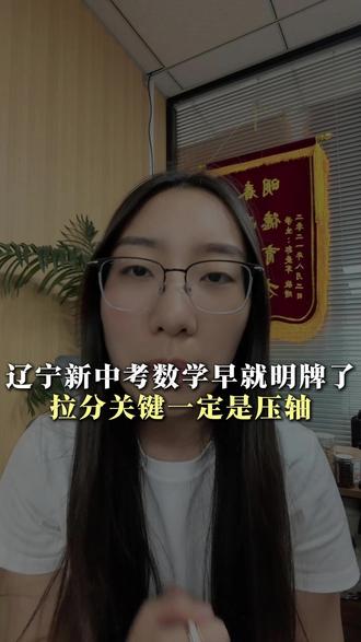 辽宁新中考数学早就明牌了 拉分关键一定是压轴#数学压轴 #家长必读 #沈阳 #教育