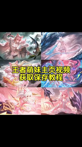 王者萌妹主页视频壁纸获取教程来啦 关羽萌妹 为了我儿就算天庭我也照闯 敖光欺人太甚 王者萌妹指令盘古萌妹 马超萌妹 元歌萌妹 程咬金萌妹 狂铁萌妹 曹操萌妹 夏洛特萌妹 李信萌妹 吕布萌妹 关羽萌妹 老夫子萌妹 司空震萌妹 蒙恬萌妹 姬小满萌妹 杨戬萌妹 亚瑟萌妹 亚连萌妹 廉颇萌妹 夏侯惇萌妹 白起萌妹 芈月萌妹 孙策萌妹 达摩萌妹 花木兰萌妹 钟无艳萌妹 项羽萌妹 猪八戒萌妹 哪吒萌妹 刘邦萌妹 赵怀真萌妹 影萌妹 大司命萌妹 海诺萌妹 镜萌妹 裴擒虎萌妹 澜萌妹 云缨萌妹 宫本武藏萌妹 铠萌妹 罪萌妹 诸葛亮萌妹 百里玄策萌妹 韩信萌妹 阿古朵萌妹 橘右京萌妹 娜可露露萌妹 刘备萌妹盘古萌妹 雅典娜萌妹 曜萌妹 兰陵王萌妹 阿轲萌妹云中君萌妹 元坦萌妹 司马懿萌妹 孙悟空萌妹 典韦萌妹 敖隐萌妹 蚩妩萌妹 公孙离萌妹 戈娅萌妹 元流之子萌妹 艾琳萌妹 虞姬萌妹 狄仁杰萌妹 孙尚香萌妹 后羿萌妹 鲁班七号萌妹 马可波罗萌妹 百里守约萌妹 李元芳萌妹 蒙伢萌妹莱西奥萌妹伽罗萌妹 黄忠萌妹 孙权萌妹 阿轲萌妹指令 海诺萌妹指令 典韦萌妹指令夏洛特萌妹指令澜萌妹指令鲁班七号萌妹指令 项羽萌妹指令 罪萌妹指令 钟无艳萌妹指令孙尚香萌妹指令 铠萌妹指令 姬小满萌妹指令 云缨萌妹指令 成吉思汗萌妹指令 后羿萌妹指令 白起萌妹指令 老夫子萌妹指令 伽罗萌妹指令 裴擒虎萌妹指令 芈月萌妹指令 孙悟空萌妹指令 狄仁杰萌妹指令 廉颇萌妹指令 元歌萌妹指令 诸葛亮萌妹指令 娜可露露萌妹指令 蒙恬萌妹指令 司空震萌妹指令 百里守约萌妹指令 亚瑟萌妹指令 阿古朵萌妹指令 橘右京萌妹指令关羽萌妹指令 吕布萌妹指令 曹操萌妹指令 狂铁萌妹指令程咬金萌妹指令 马超萌妹指令 李信萌妹指令 夏侯惇萌妹指令孙策萌妹指令达#王者萌妹 #王者主页 #王者荣耀 #王者主页动态视频 #王者背景图