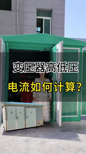 变压器的高低压电流如何计算?#变压器 #箱变 #高低压成套设备 #JP柜 #电力工程