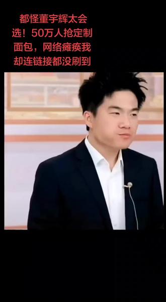 董宇辉你“罪大恶极”!50万人蹲20万单定制吐司,链接一上直接把抖音干瘫痪,手慢党连付款页面都没见着😭 弹幕全在喊“赔我的面包”,你倒好,还在直播间吃车厘子,被网友追着“赶”下播,委屈道歉的样子又好气又好笑~ 没抢到的举个手,告诉我不是我一个人在刷新中“阵亡”!#董宇辉直播名场面 #50万人抢面包 #车厘子