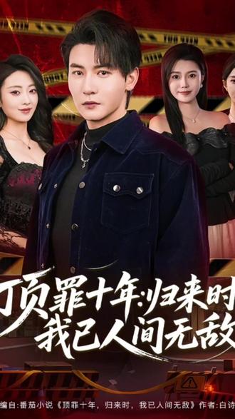 《顶罪十年:归来时我已人间无敌》#新剧来袭 #短剧推荐 #短剧追到爽