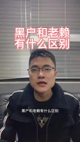 什么是黑户,什么是老赖,了解他们的区别#金融常识 #信用知识 #关注我每天分享知识