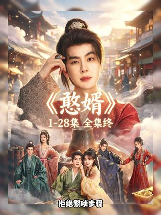 觸畅通无阻甲壳素就緒,《贤婿之憨婿》把平凡的日子过得温柔又甜蜜#憨婿#贤婿之憨婿大结局#贤婿之憨婿全集#贤婿之憨婿开播#贤婿之憨婿