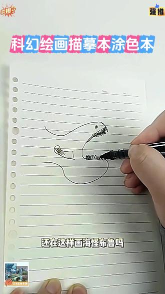 还在这样画海怪?来画点进阶的! #深海巨兽 #深海巨物 #描摹本 #画画