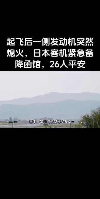 日客机单发失效迫降函馆 26人无人受伤