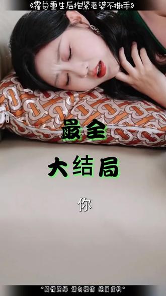 霍总重生后抱紧老婆不撒手后续结局 重生后我对霍总死缠烂打后续
霍总复活去洛洛家后续
《霍总,夫人马甲又掉了》后续
霍总抱走太太后续
夫人回村种田卖菜后续
霍总恢复记忆后续
霍总夫人马甲又掉了中毒后续
霍总夫人马甲又掉了后续
霍总夫人马甲又掉了生日后续
江雨澜和霍渊退婚后续
霍总夫人马甲又掉了救霍渊后续
霍总夫人马甲又掉了下毒后续
霍总抱女孩后续
霍总找到结婚证后续
霍总重生后抱紧老婆不撒手
霍西决苏绵结局
短剧《霍总夫人马甲又掉了》梗概
霍西决重生后抱紧老婆吗
霍总1-100集短剧
霍总重生后抱紧老婆不撒手短剧
重生后我被霍总宠上天
霍总重生后抱紧老婆不撒手短剧大
女主被心机女随意捉弄全过程
重生后霍总对我念念不忘
霍总重生后抱紧老婆不撒手苏锦
重生后霍总娇妻藏不住了
《霍总夫人马甲又掉了》短剧
霍总夫人马甲又掉了退婚
霍总1-100集合集
霍总重生后抱紧老婆不撒手小说
重生医者仁心
《霍总夫人马甲又掉了》短剧介绍
短剧《不装了霍总每天都想复婚》
霍总重生后和苏锦故事
霍总重生后短剧在哪看
少帅霸妻强扭的瓜不甜也得甜
霍总新来的实习生好像是您夫人
重生后我对霍总死缠烂打在线看
女主被心机女羞辱下跪
#霍总重生后抱紧老婆不撒手 #霍总重生后抱紧老婆不撒手短剧 #霍总重生后抱紧老婆不撒手后续 #短剧追到爽 #好剧推荐