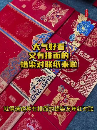 马年新春对联!选这款有排面的蜡染对联,花色精美喜庆!更添年味 #书法 #对联 #手写春联更有年味 #对联纸