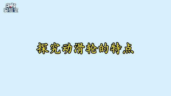 2026年河南省中招理化生实验考试 | 物理
探究动滑轮的特点
#河南理化生实验考试#郑州理化生实验考试#河南中考#郑州中考