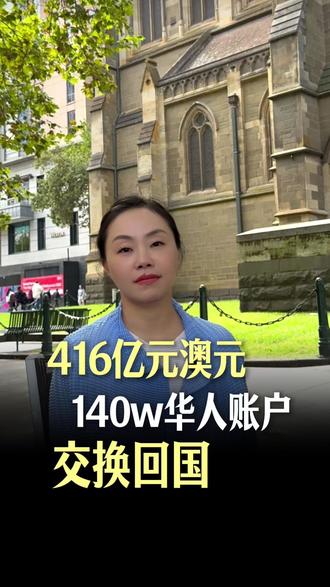 140万华人账户416亿澳元被交换回国 #税筹规划 #CRS #澳大利亚税务 #企业家 #省税