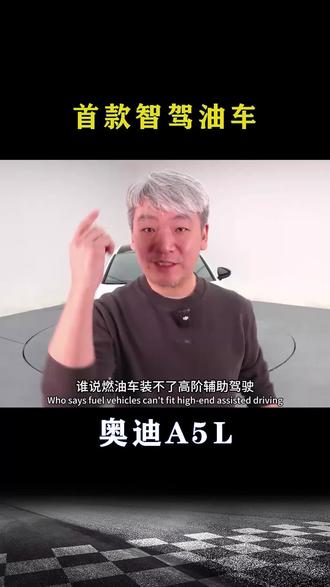 奥迪A5L:首款智驾油车
#奥迪 #奥迪A5L #德系车 #大飙车 #大飙车拆车