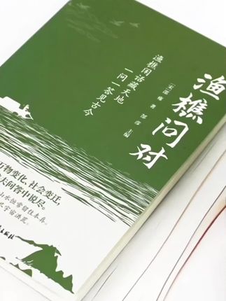 渔樵问对:一场穿越千年的哲思对话#好书分享 #好书推荐 #读书 #书籍推荐 #书籍分享