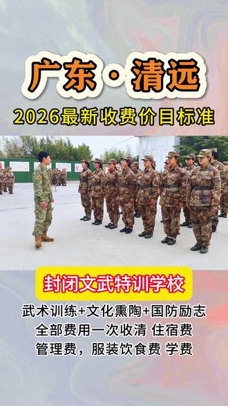 广东清远封闭式逆反文武特训学校 广东清远逆反文武特训学校 是一个全封闭式教育基地 设立宗旨为:面向青春期出现行为偏差的学员,开展军事训练及拓展训练等内容。广东清远封闭式逆反文武特训学校2026年费用包含,住宿费,管理费,武术文化,服装饮食费,一次性收费,不限时间改好为止,广东清远励志学校收位于:【清城区】 【清新区】 【英德市】 【连州市】 【佛冈县】 【阳山县】 【连山壮族瑶族自治县】 【连南瑶族自治县】
#广东青春期少年文武学校
#广东逆反文武特训学校
#广东清远逆反文武管教学校
#广东清远青少年管教学校
#专门管教孩子不听话的学校