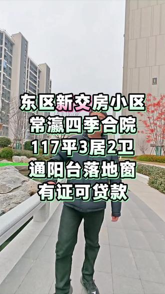 去年年底新交房的小区,通阳台落地窗,中间好楼层,单价9字开头 #好房风向标 #2026换房攻略 #邯郸 #邯郸房产 #好房推荐