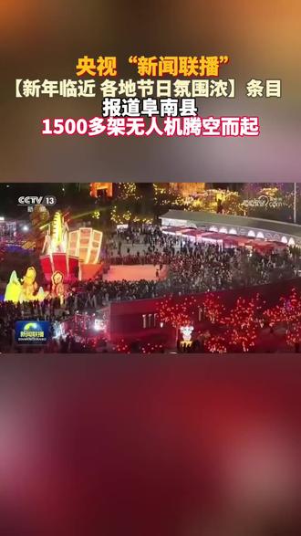 央视新闻联播,报道阜南县1500多架无人机腾空而起,市民游客打卡拍照。#阜南同城