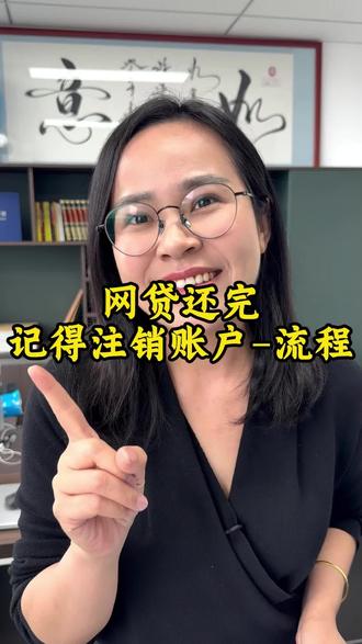 网贷注销账户全流程 #网贷注销账户 #金融知识分享 #杭州贷款 #杭州贷款中介 #干货分享