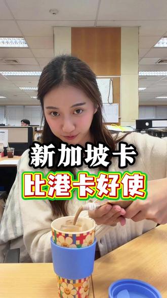 新加坡卡比港卡好使 #新加坡卡 #港卡 #新加坡银行个人户 #新加坡银行开户 #新加坡银行卡办理