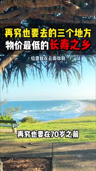 再穷也要带着老伴去的三个地方 #云南#养老生活#避暑胜地#康养度假#旅居生活