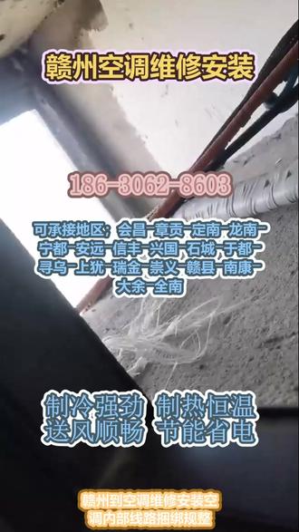 赣州到空调维修安装 。先生(186-3062-8603)。可承接地区;会昌-章贡-定南-龙南-宁都-安远-信丰-兴国-石城-于都-寻乌-上犹-瑞金-崇义-赣县-南康-大余-全南。空调内部线路捆绑规整,梳理零散走线固定收纳,线路整洁不易拉扯破损,电路运行安全稳定。#赣州到空调维修安装 #空调维修 #空调加氟 #空调清洗